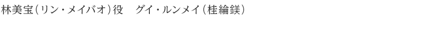 林美宝（リン・メイバオ）役　グイ・ルンメイ（桂綸鎂）