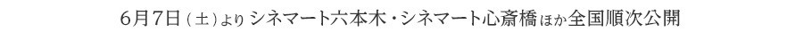 2014年6月7日(土)よりシネマート六本木シネマート心斎橋ほか全国順次公開