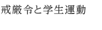 台湾の戒厳令と学生運動 